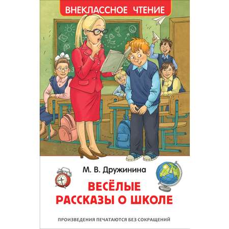 Книга Росмэн Веселые рассказы о школе Внеклассное чтение