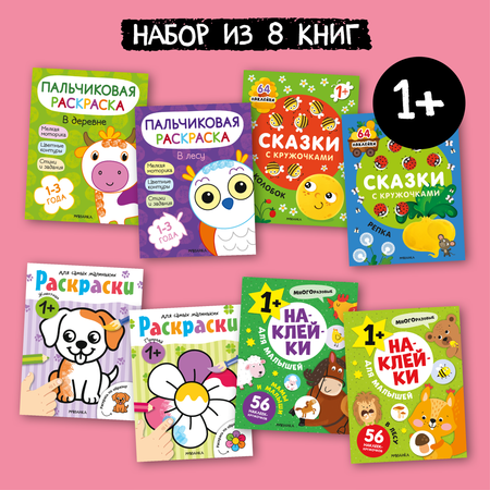 Набор МОЗАИКА kids Развивающие книги для детей 1-2 лет. 8 книжек с наклейками и раскрасок