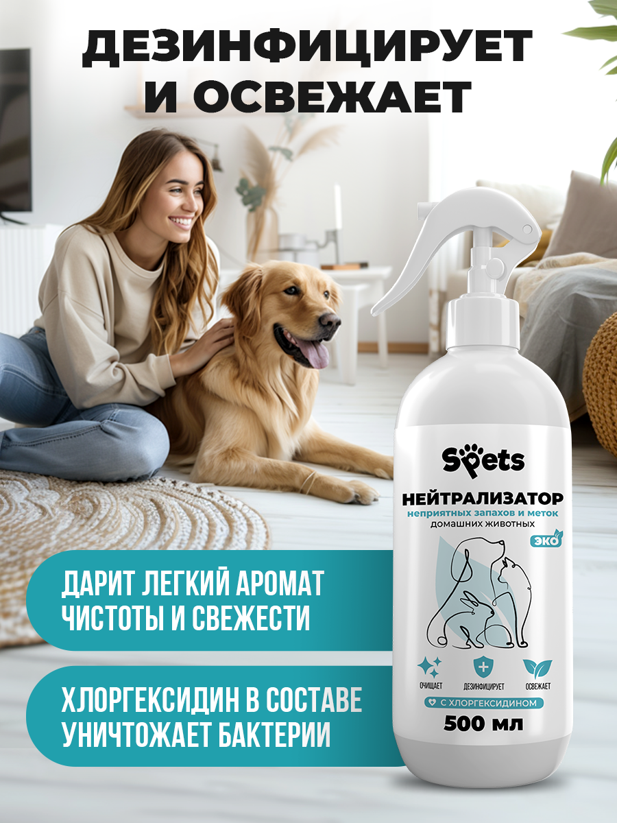 Спрей нейтрализатор запахов животных Spets 500 мл - фото 5