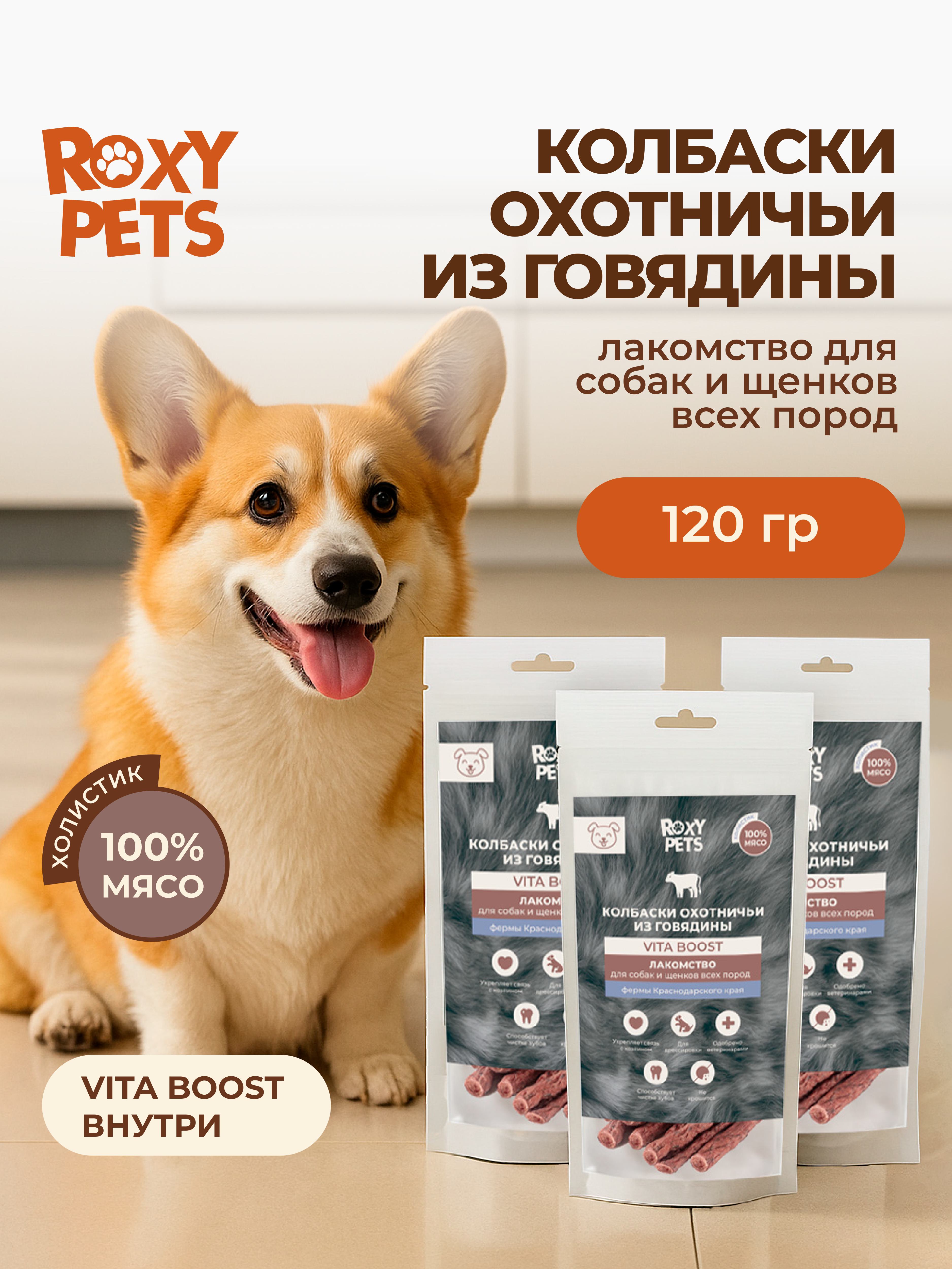 Лакомства для собак и щенков всех пород ROXY PETS из вяленой говядины - фото 1