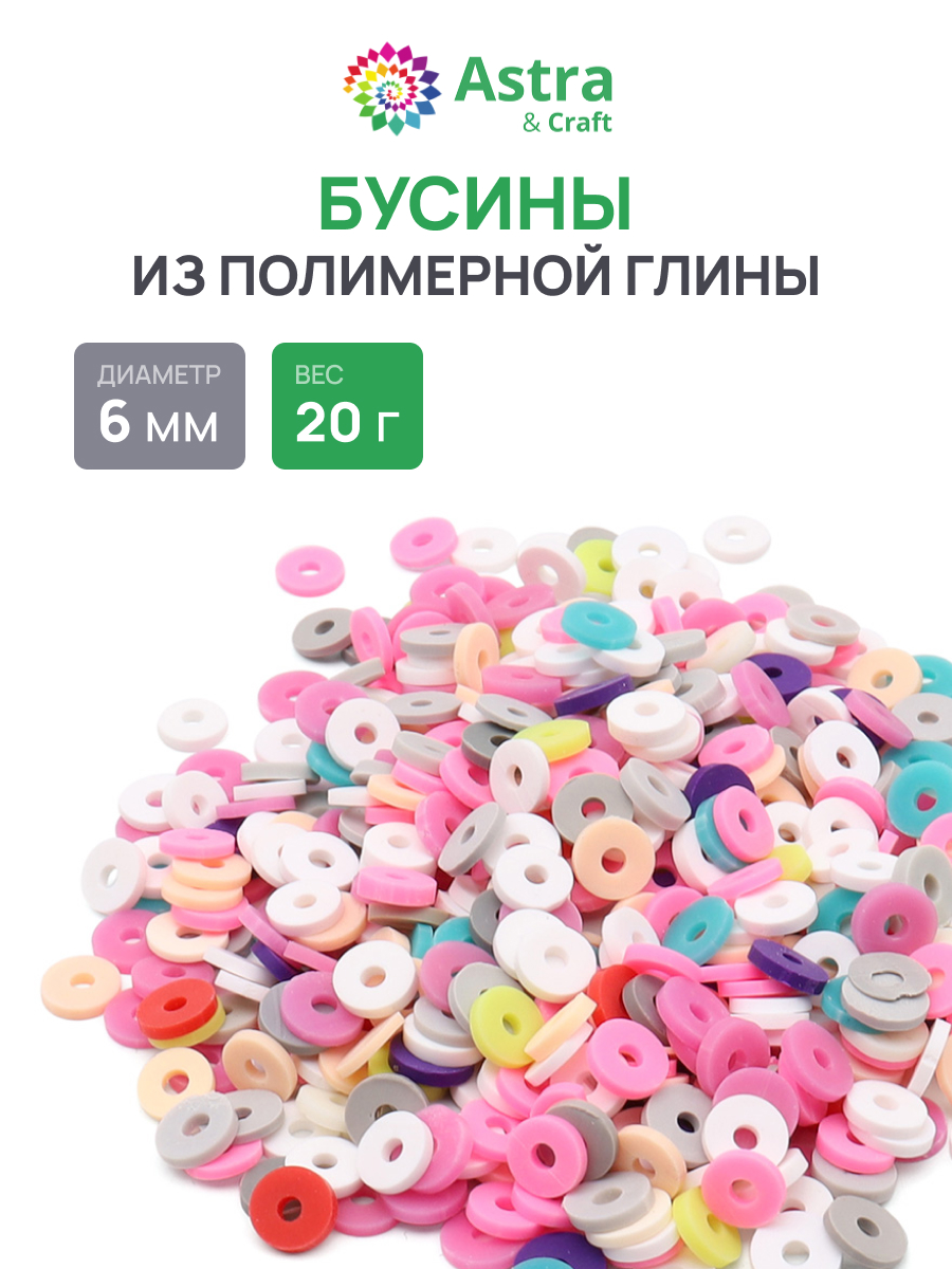 Набор для творчества Astra Craft бусины 6 мм 20г плоские - фото 1