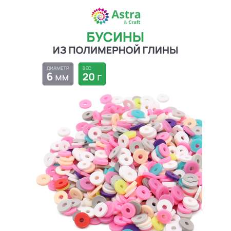 Набор для творчества Astra Craft бусины 6 мм 20г плоские
