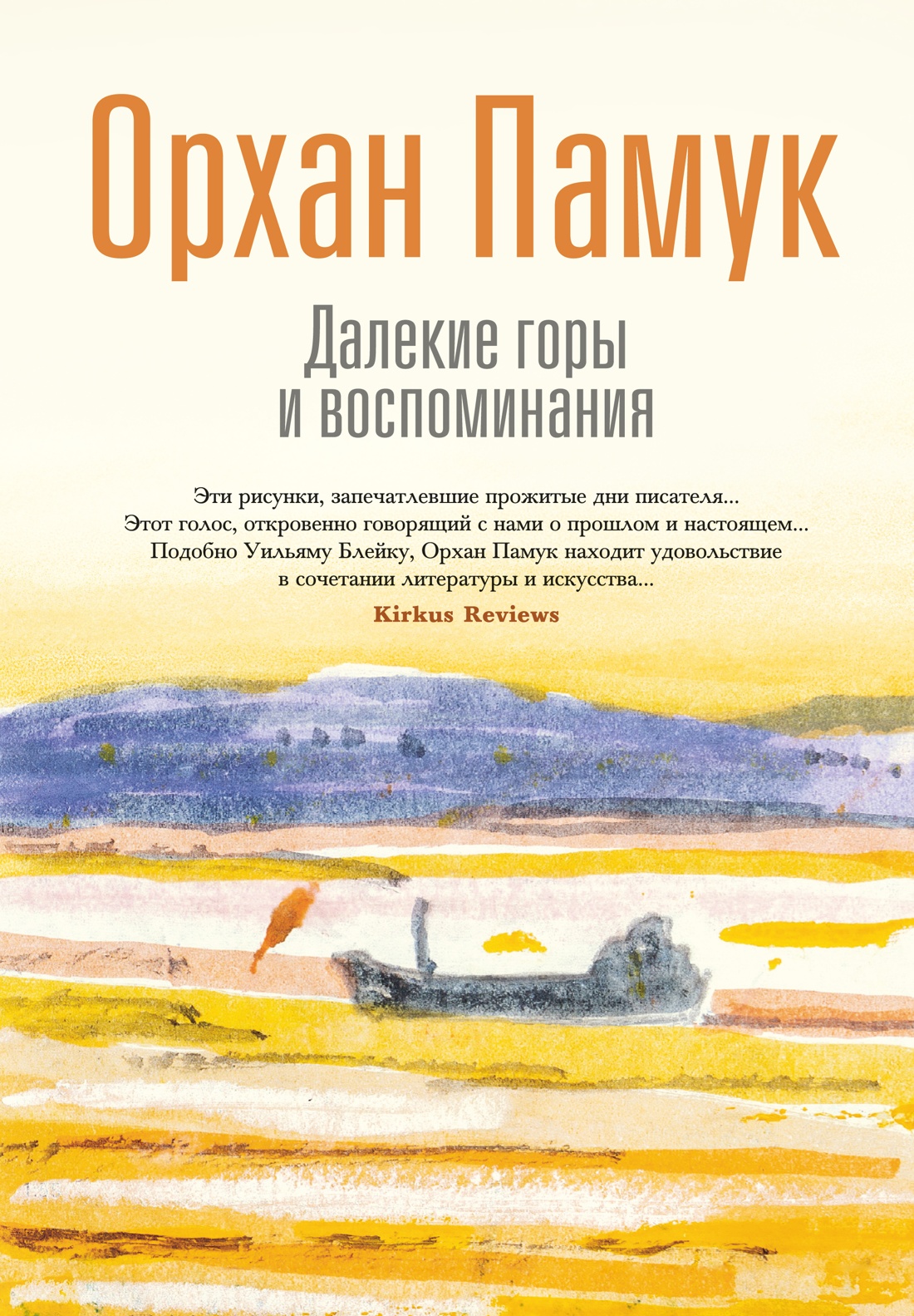 Книга АЗБУКА БольшеЧемКн Памук О Далекие горы и воспоминания - фото 1