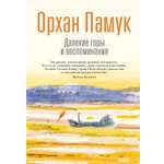 Книга АЗБУКА БольшеЧемКн Памук О Далекие горы и воспоминания