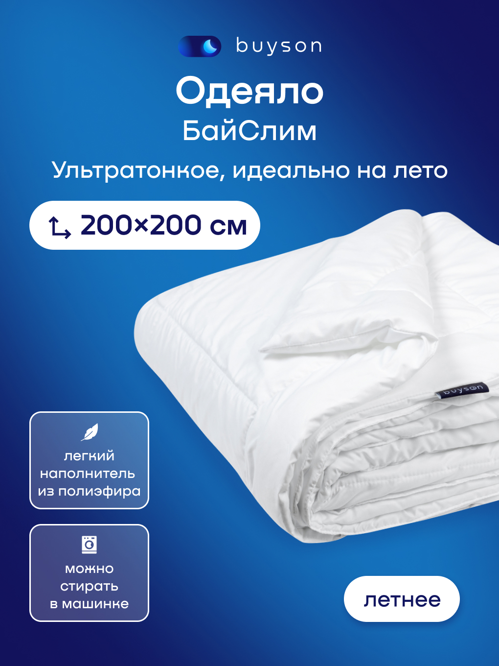 Одеяло buyson БайСлим 200 x 200 см - фото 1