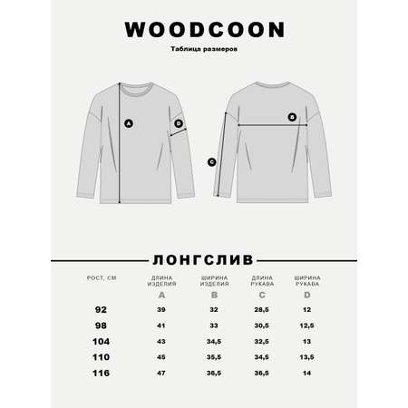 Лонгслив Woodcoon