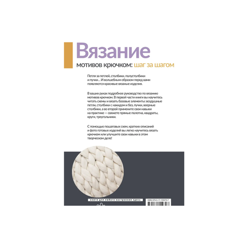 Книга АСТ Вязание мотивов крючком: шаг за шагом. Самый наглядный самоучитель