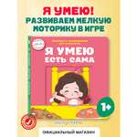 Книга Эксмо Я умею есть сама