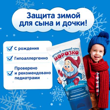 Крем МОРОЗКО Зимний 50 мл