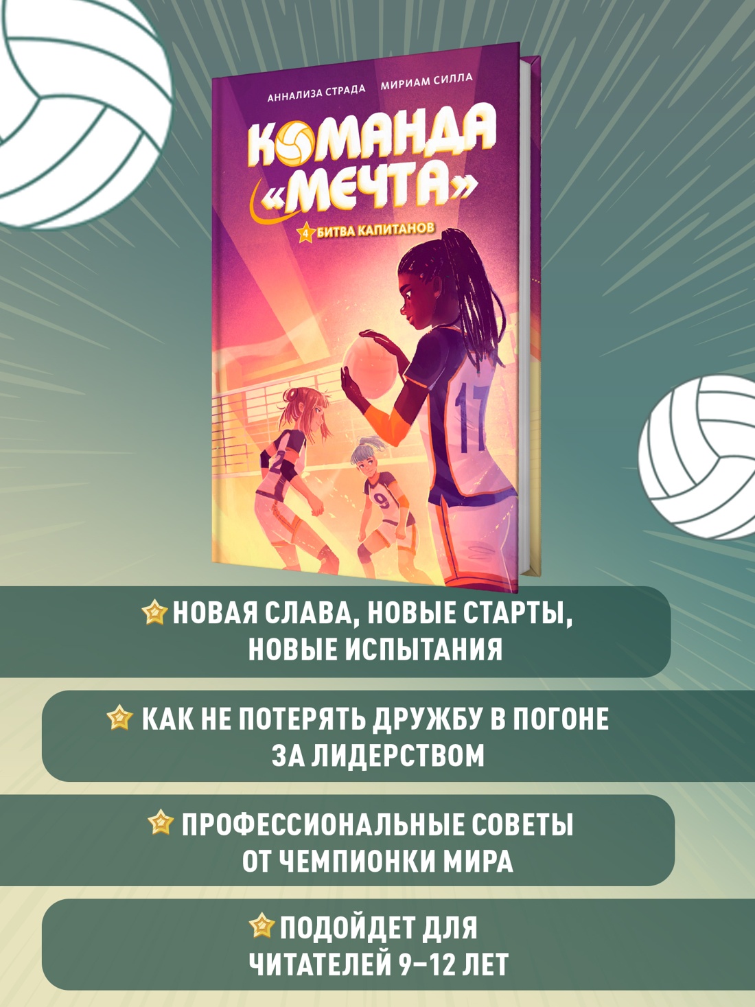 Книга Махаон Команда «Мечта»/Страда А., Силла М./Битва капитанов - фото 4