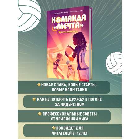 Книга Махаон Команда «Мечта»/Страда А., Силла М./Битва капитанов