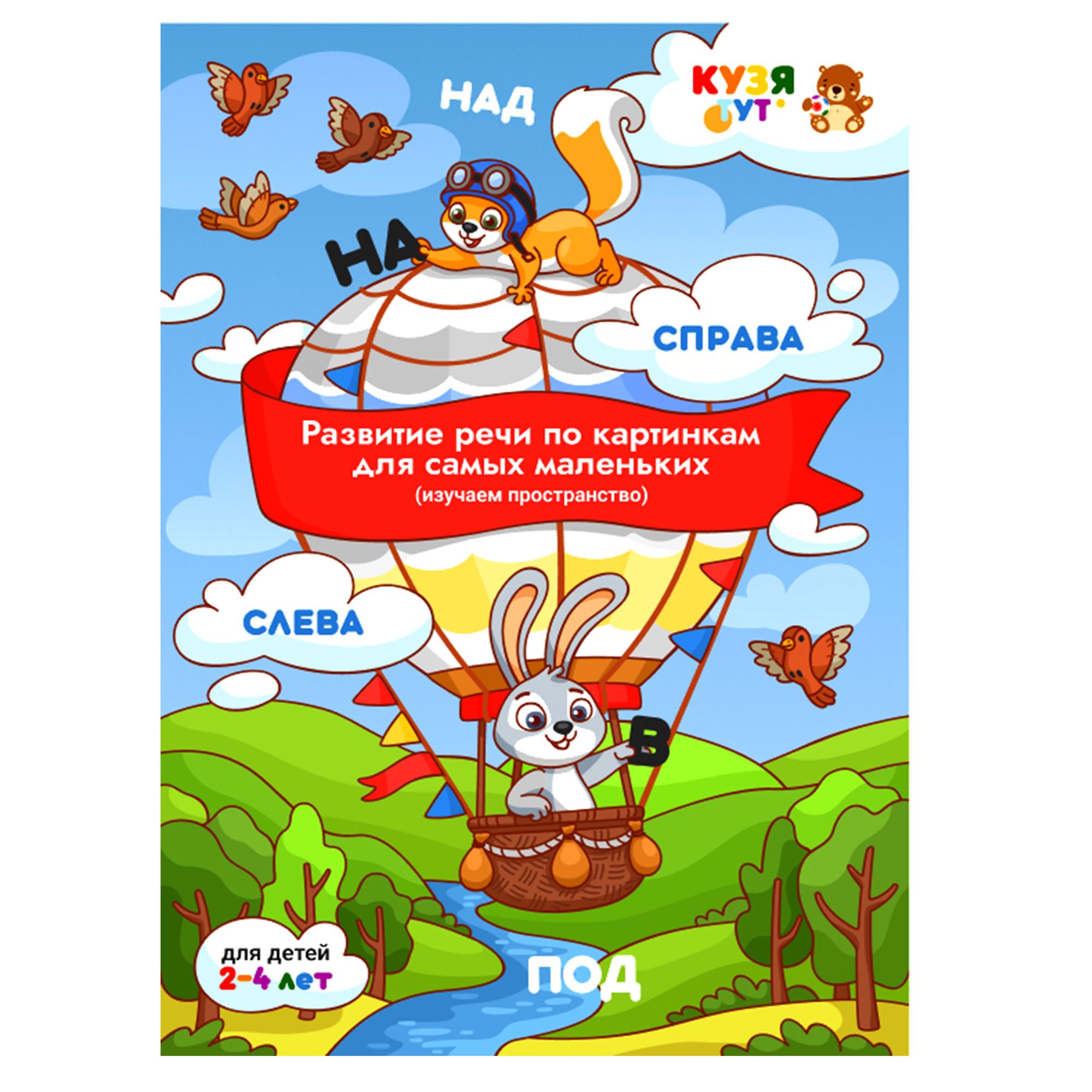 Альбом для развития речи КУЗЯ ТУТ Изучаем предлоги и пространство - фото 1