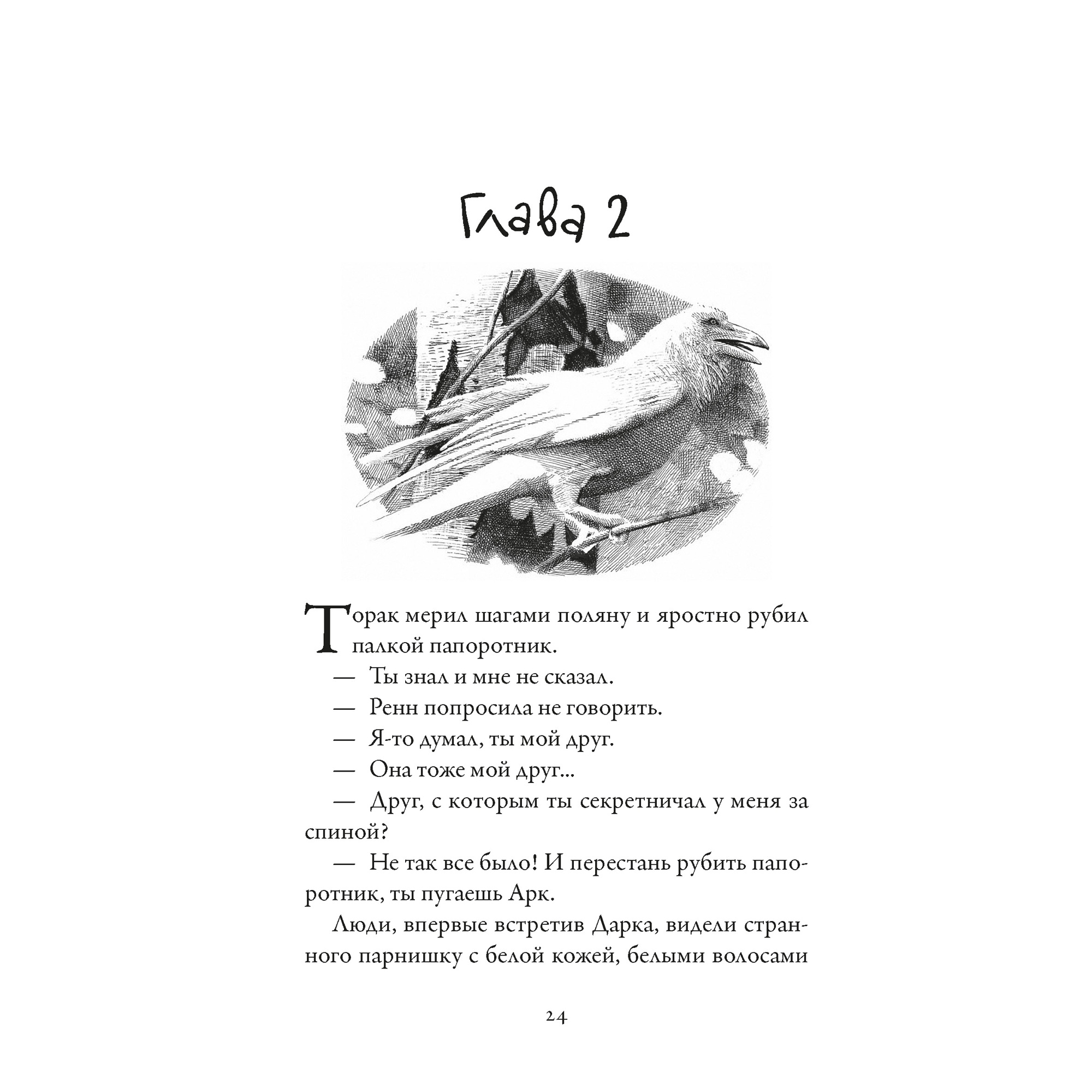 Книга АЗБУКА Хроники темных времен. Книга 7. Дочь змеи Пейвер М. - фото 4