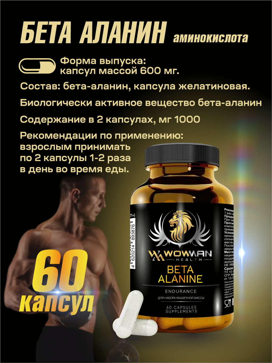 Аминокислота Бета-Аланин WowMan для выносливости восстановления набора массы энергии 60 капсул - фото 2