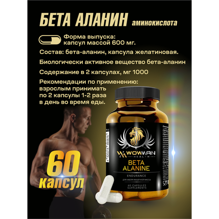 Аминокислота Бета-Аланин WowMan для выносливости восстановления набора массы энергии 60 капсул