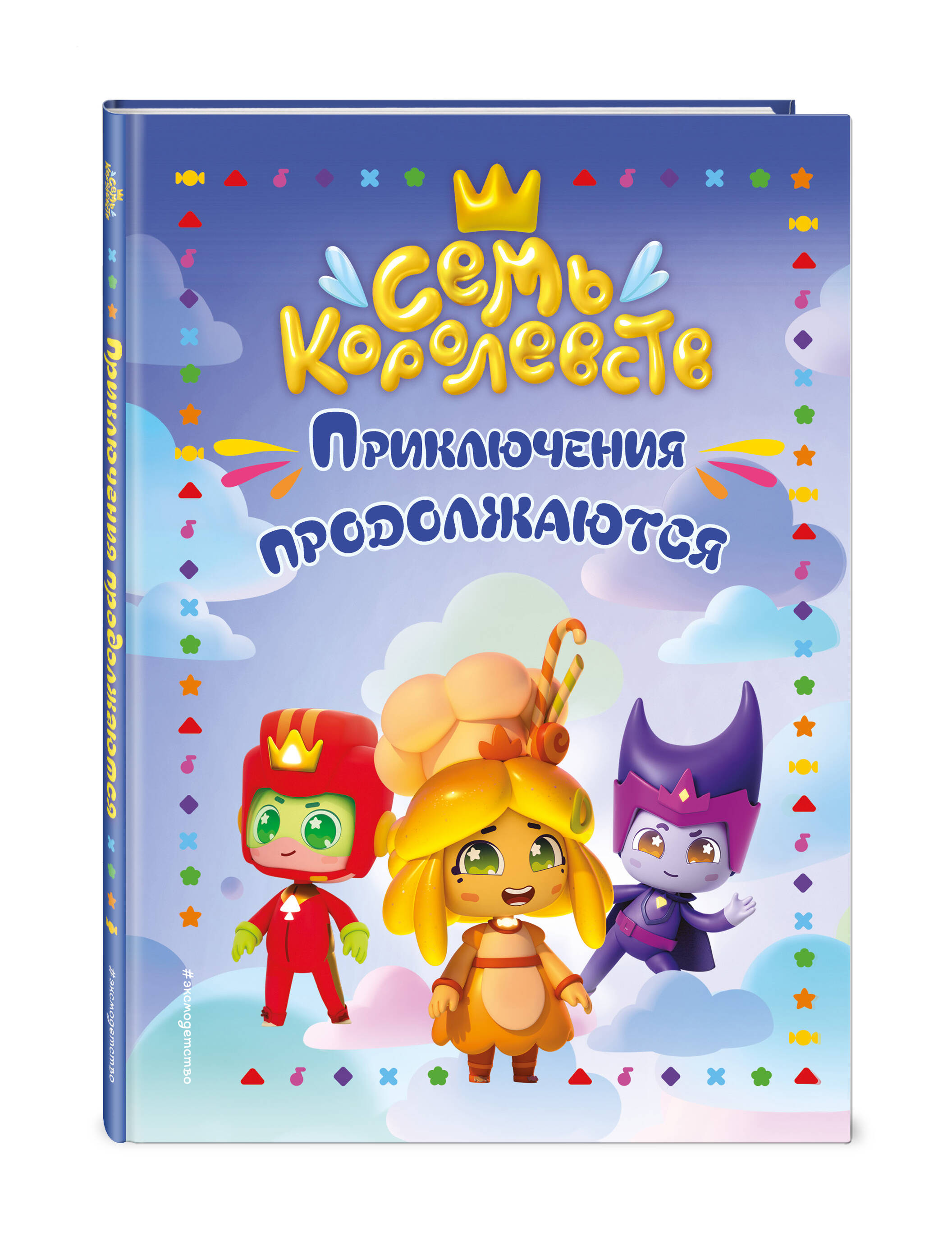 Книга Эксмо Семь королевств. Приключения продолжаются - фото 1