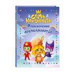 Книга Эксмо Семь королевств. Приключения продолжаются