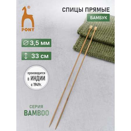 Спицы для вязания Pony прямые 3,5 мм 33см 2шт