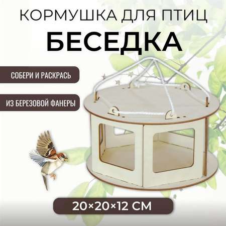 Кормушка для птиц Комплект-Агро сборная Беседка