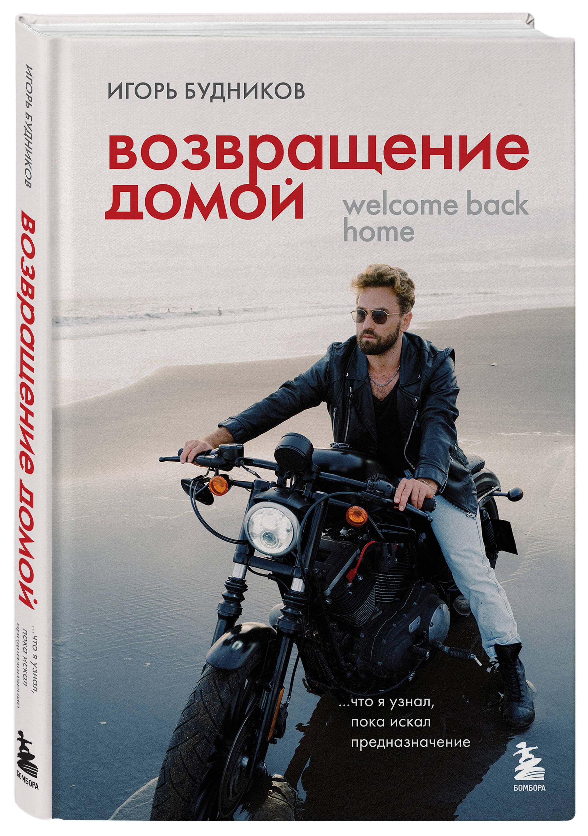 Книга БОМБОРА Возвращение домой. Что я узнал, пока искал предназначение - фото 4
