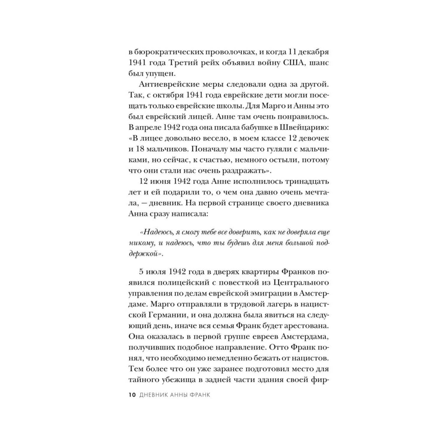 Книга Эксмо Дневник Анны Франк Впервые в России полная версия и рассказы - фото 5