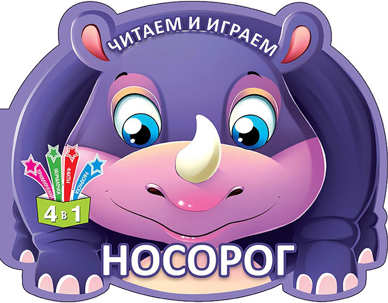 Книга Лабиринт Читаем и играем Носорог - фото 1