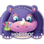 Книга Лабиринт Читаем и играем Носорог