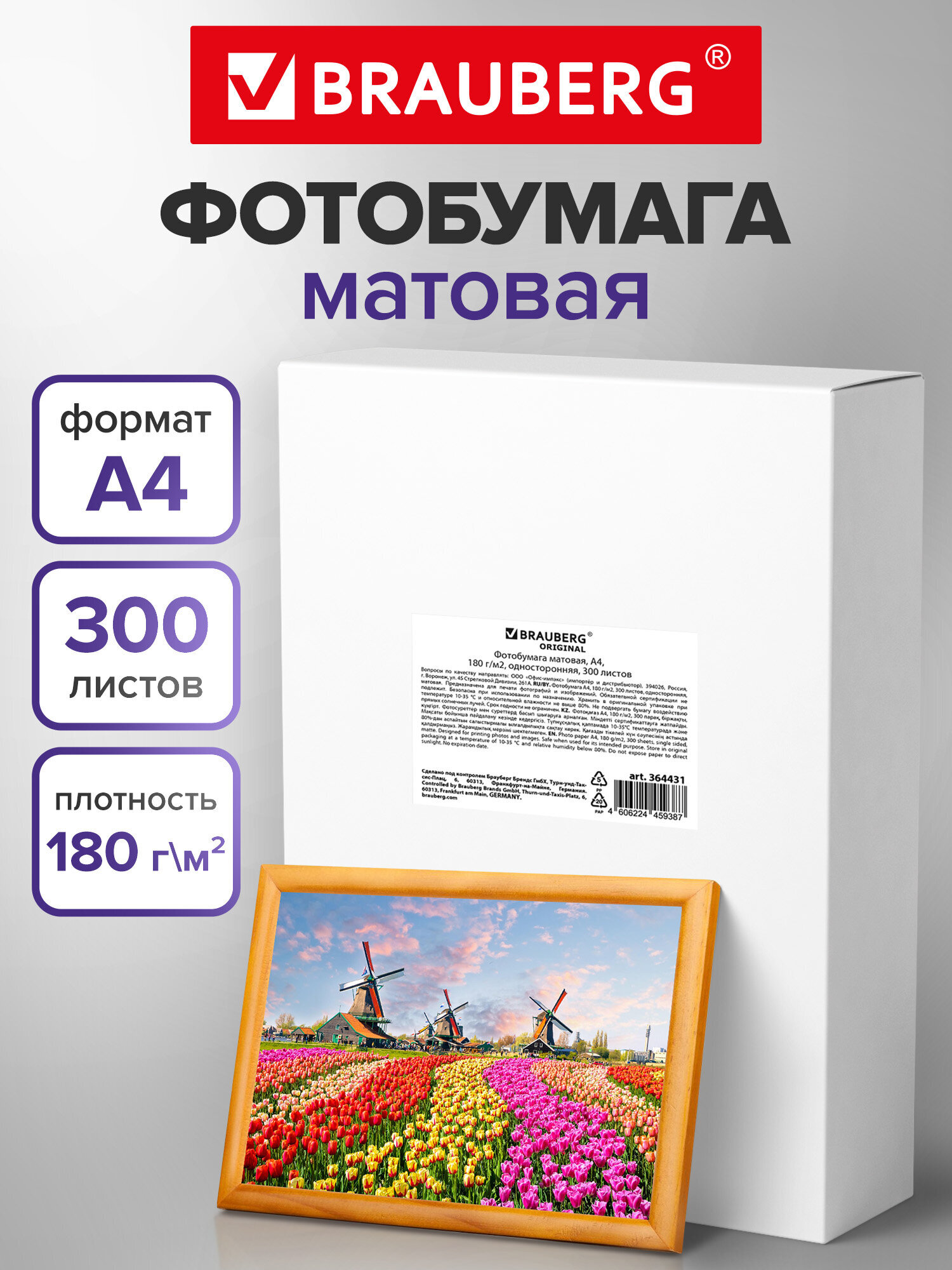 Фотобумага Brauberg матовая А4 набор 300 листов односторонняя - фото 1