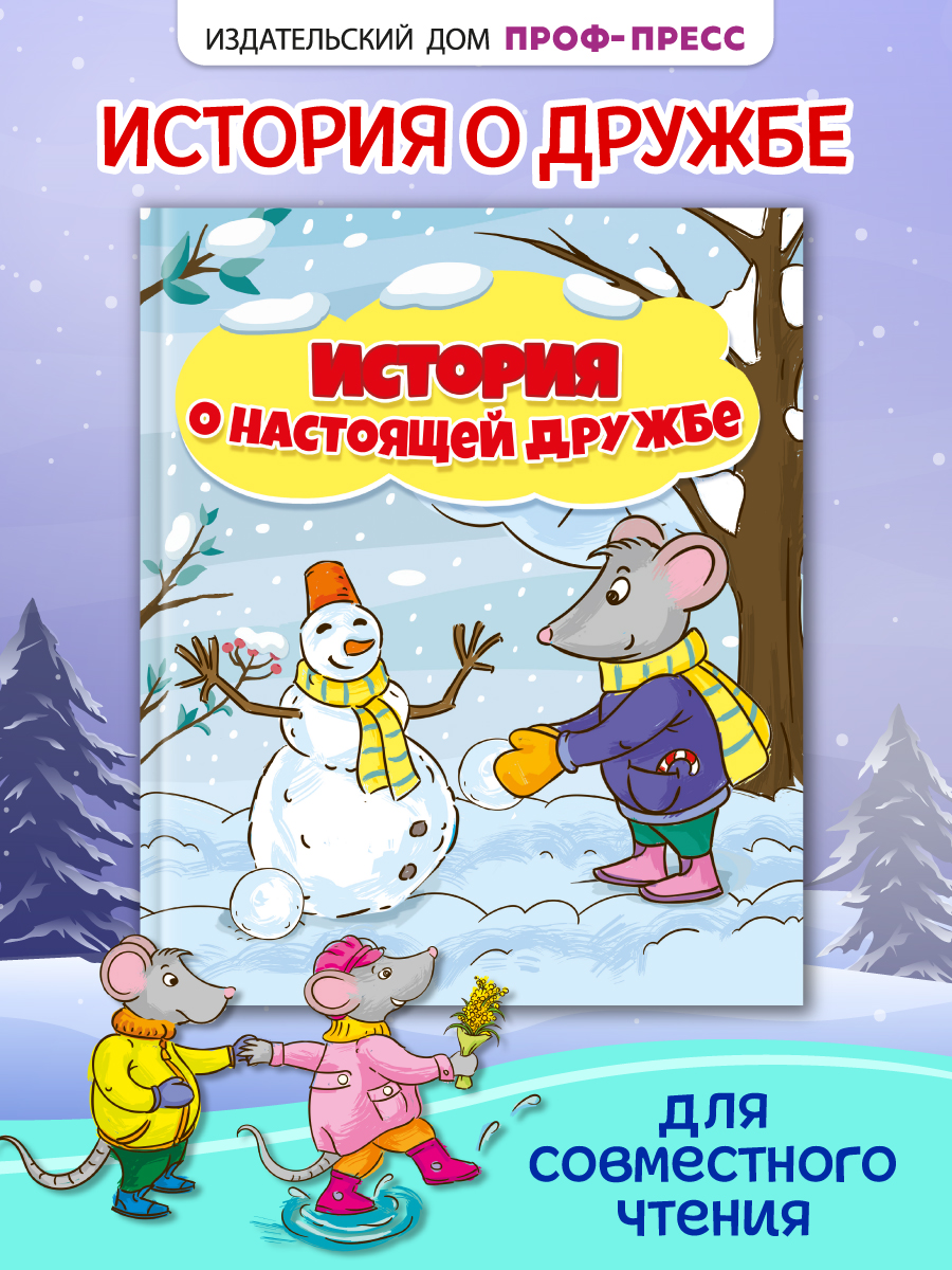 Книга Проф-Пресс История О Настоящей Дружбе - фото 1