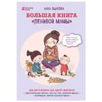 Книга Эксмо Большая книга ленивой мамы