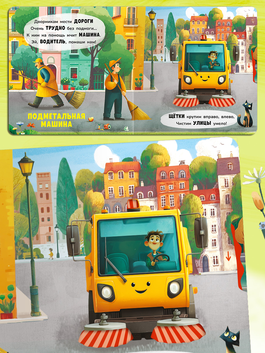 В городе С подвижными элементами Омега-Пресс Стихи для самых маленьких двигай и играй - фото 12