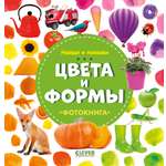 Книга Clever Издательство Найди и покажи. Фотокнига. Цвета и формы