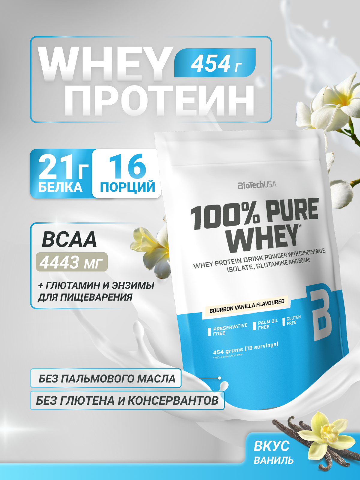 Протеин BiotechUSA 100% Pure Whey 454 г. Бурбонская ваниль - фото 1
