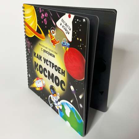 Детская книга БимБиМон с фонариком Как устроен космос?