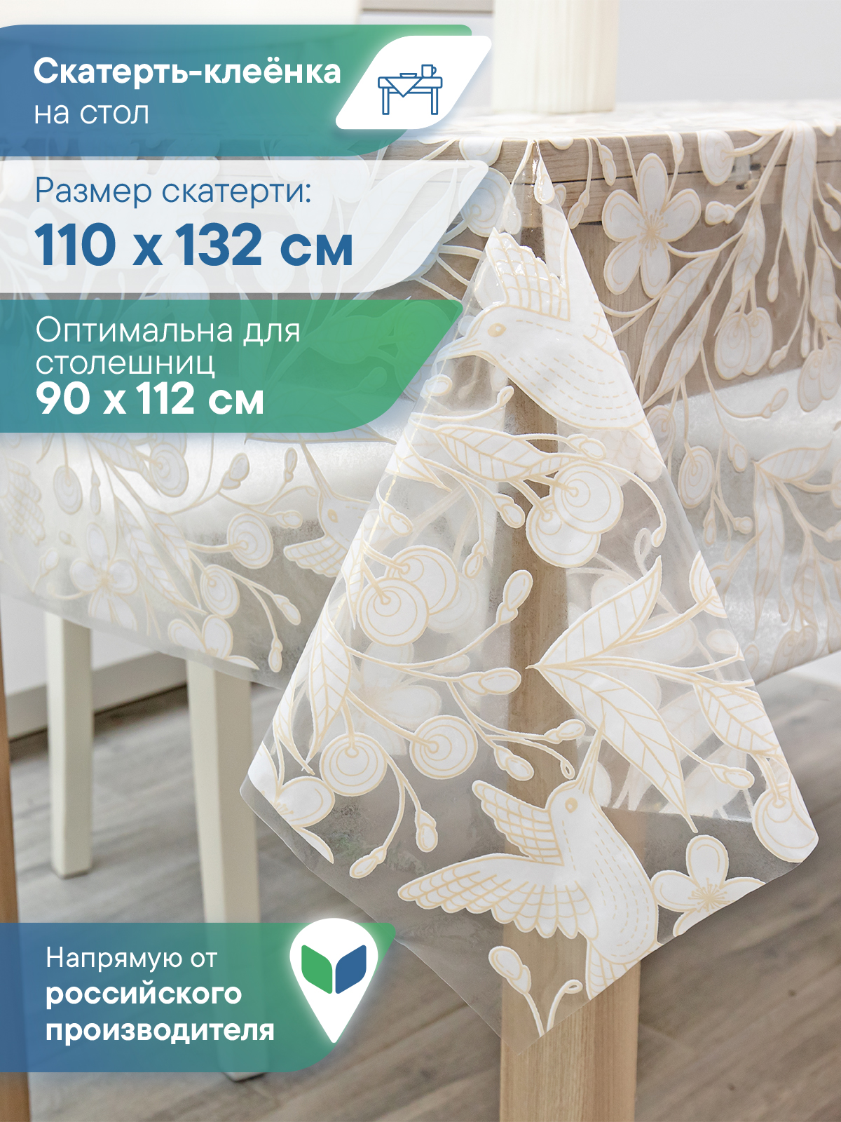 Скатерть клеёнка на стол VILINA "Муза" 110х132 см - фото 1