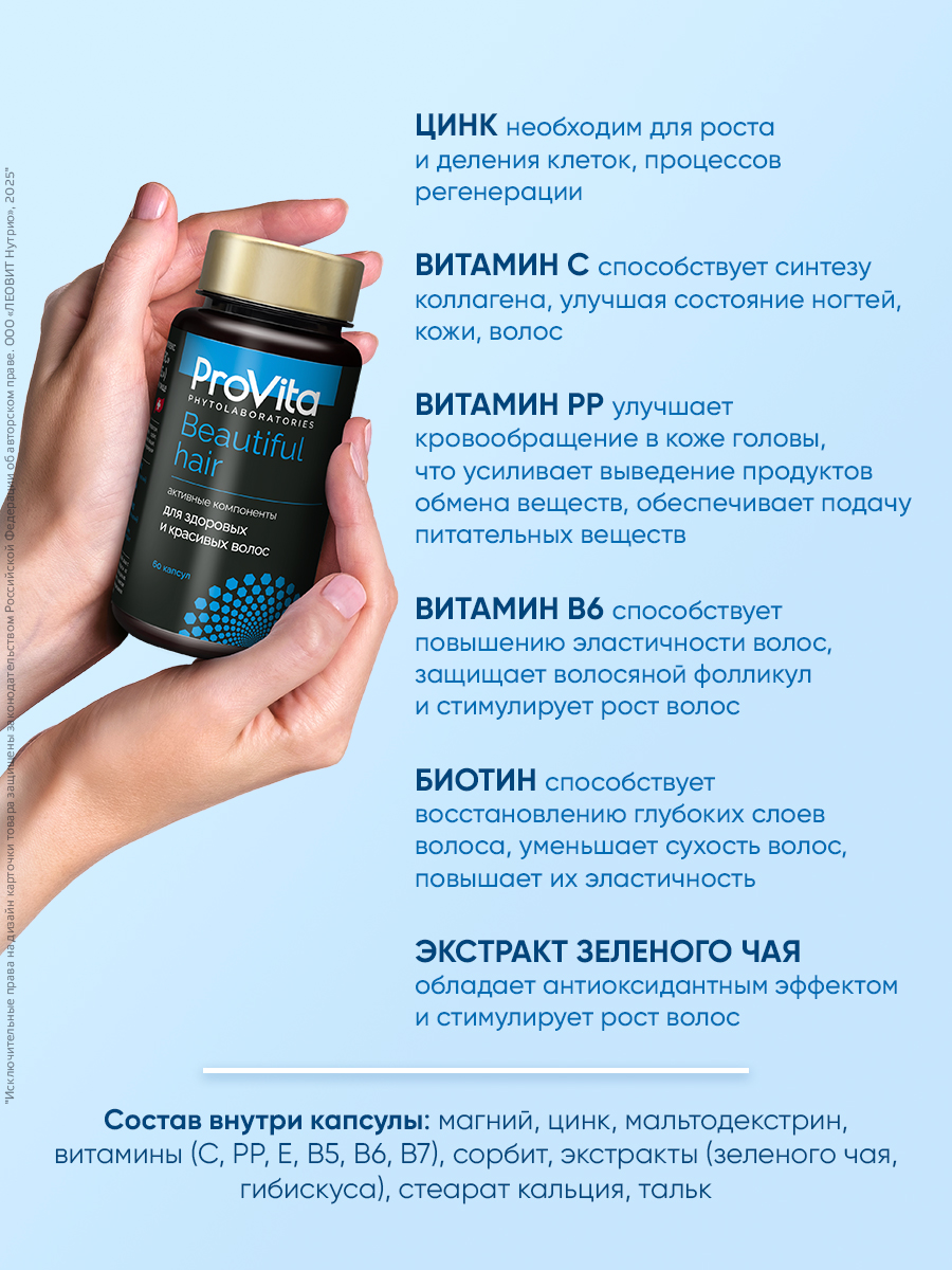 БАД для здоровых и красивых волос Леовит Provita Beautiful hair - фото 3