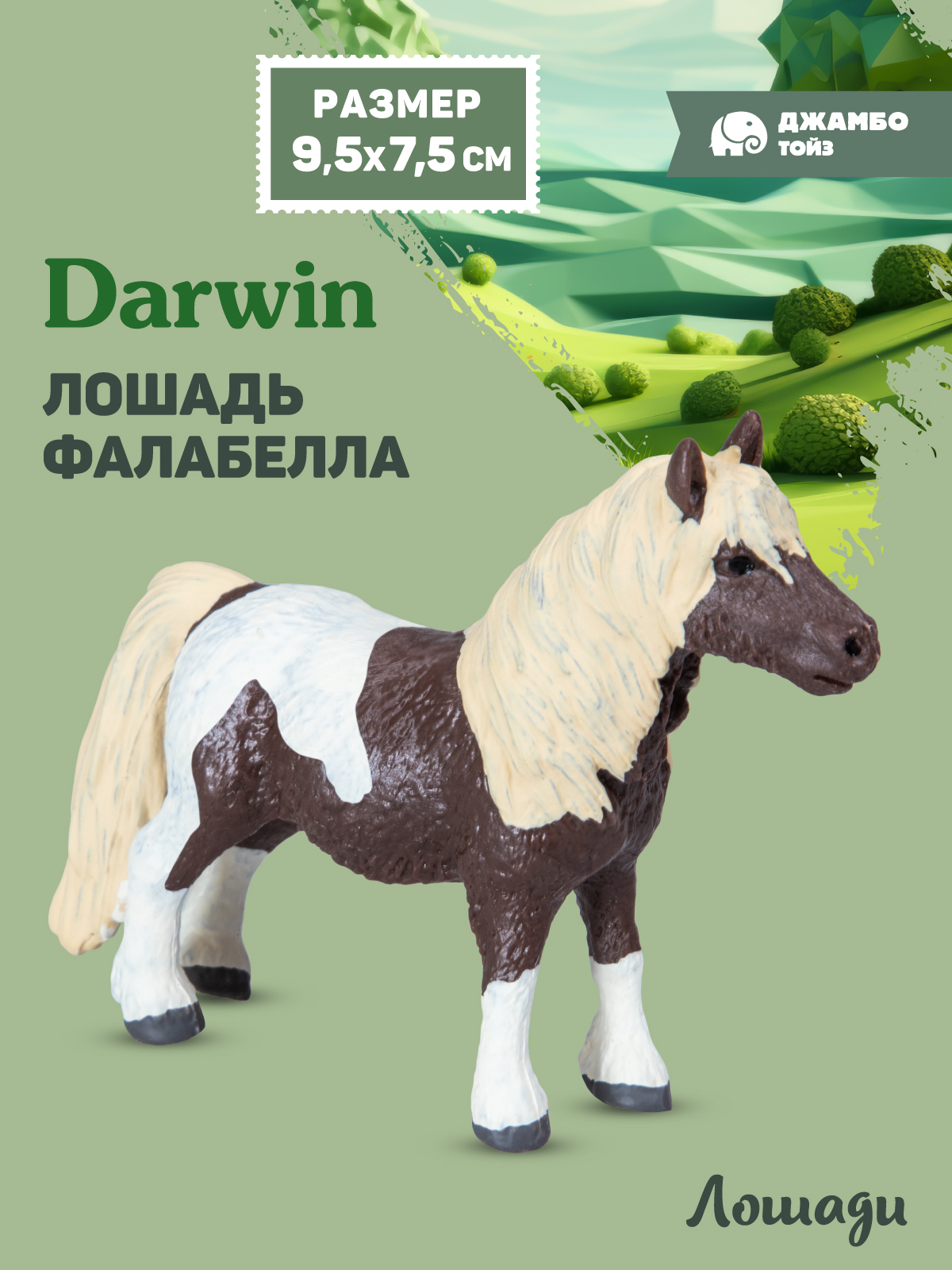 Фигурка DARWIN Животные Лошадь - фото 1