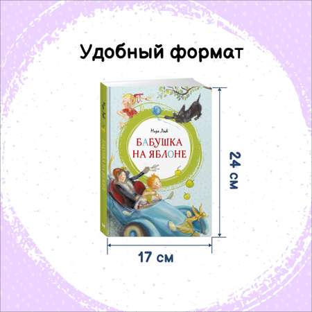 Книга Махаон Бабушка на яблоне. Вождь краснокожих. Комплект из 2-х книг.