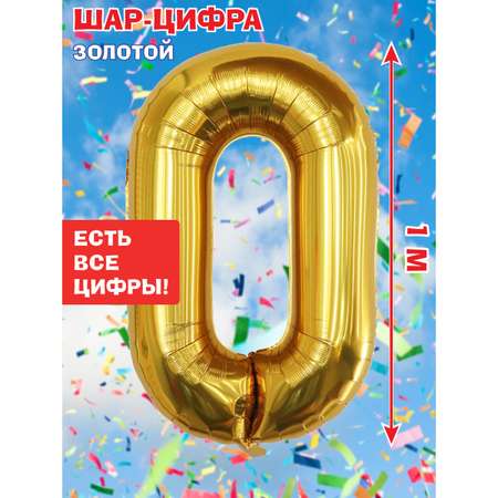 Шар Весёлый хоровод фольгированный Цифра 0 золото 100 см