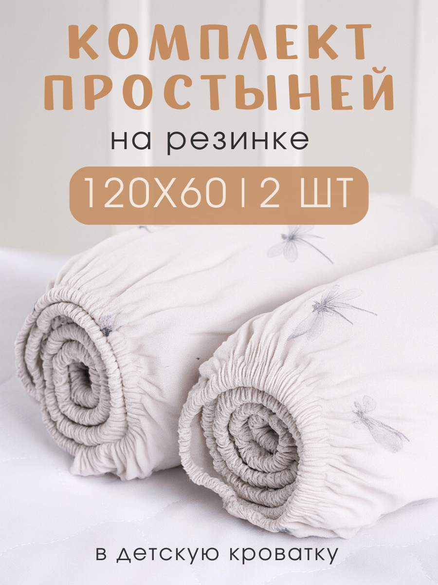 Простыня Ночь Нежна Стрекозки 60 x 120 см на резинке 2 шт. - фото 1