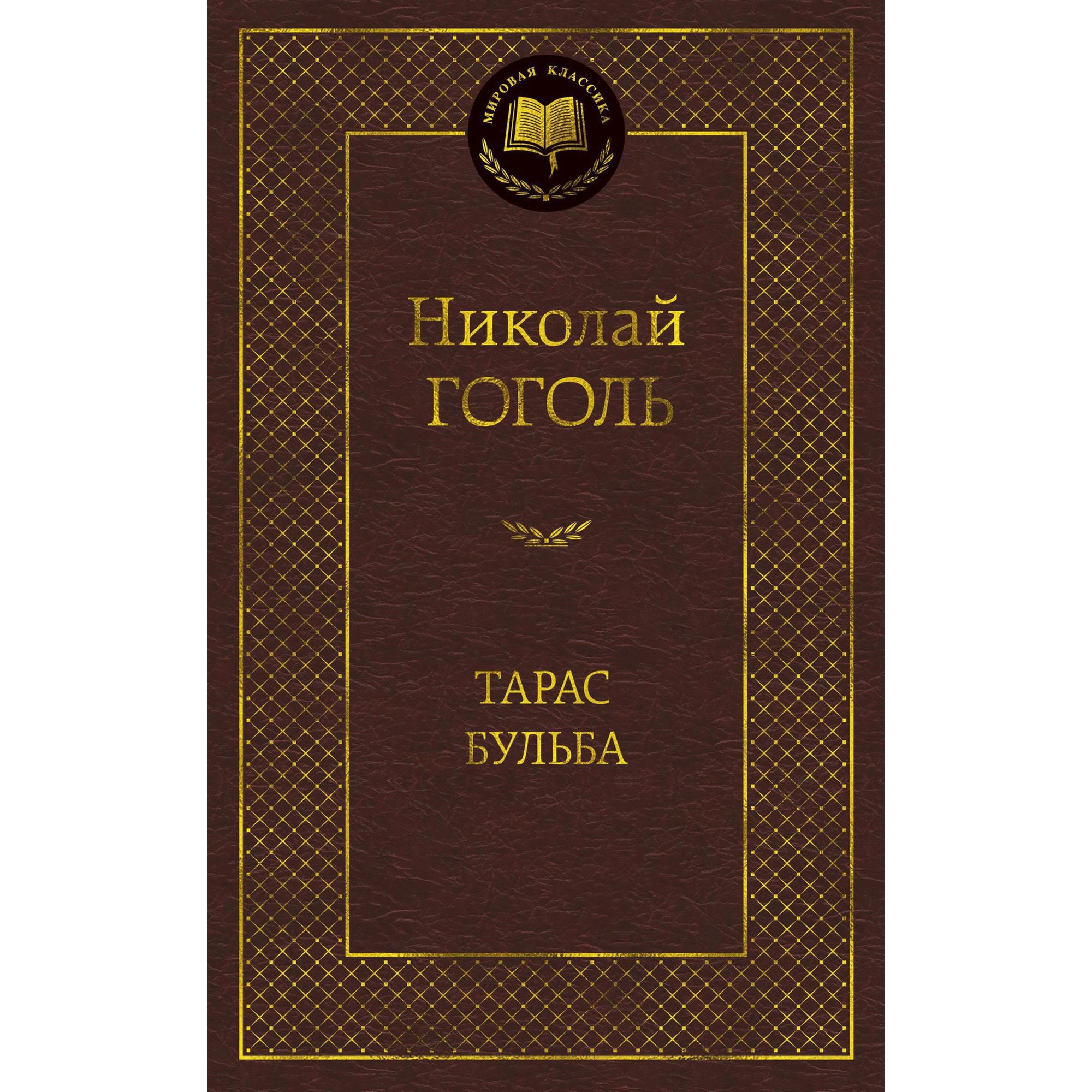 Книга Тарас Бульба Мировая классика Гоголь Николай - фото 1