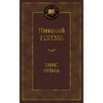 Книга Тарас Бульба Мировая классика Гоголь Николай