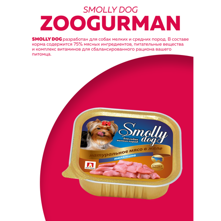 Корм влажный Зоогурман SMOLLY DOG Телятина, 100 гр х 15 шт