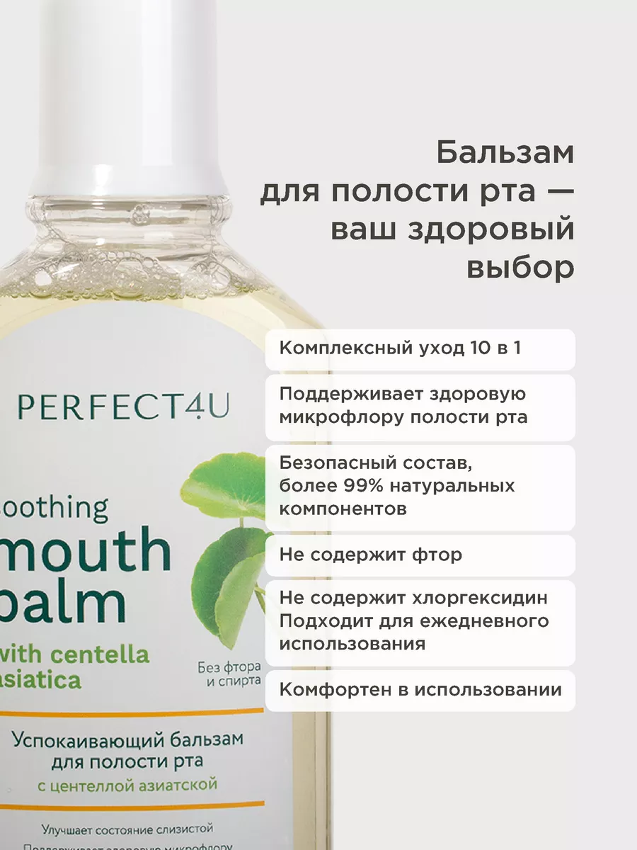 Ополаскиватель PERFECT4U для рта с центеллой азиатской 250 мл - фото 8
