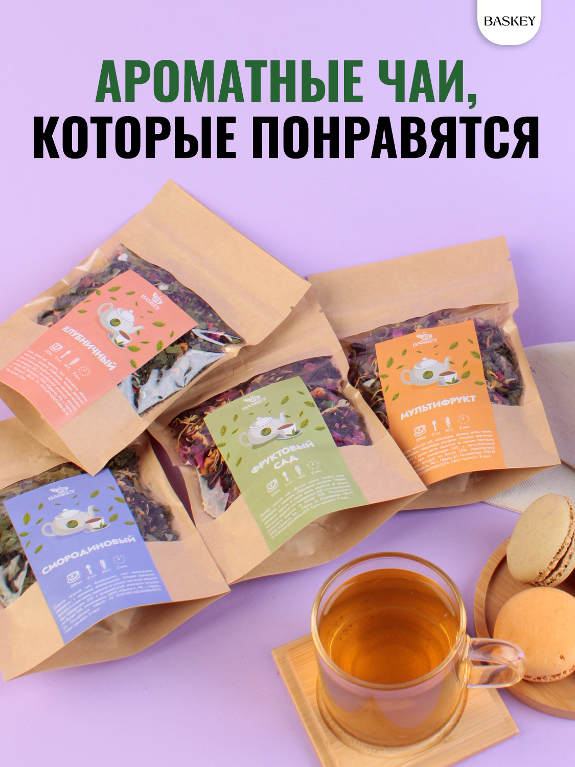 Набор чая подарочный BASKEY в зип-локах - фото 6