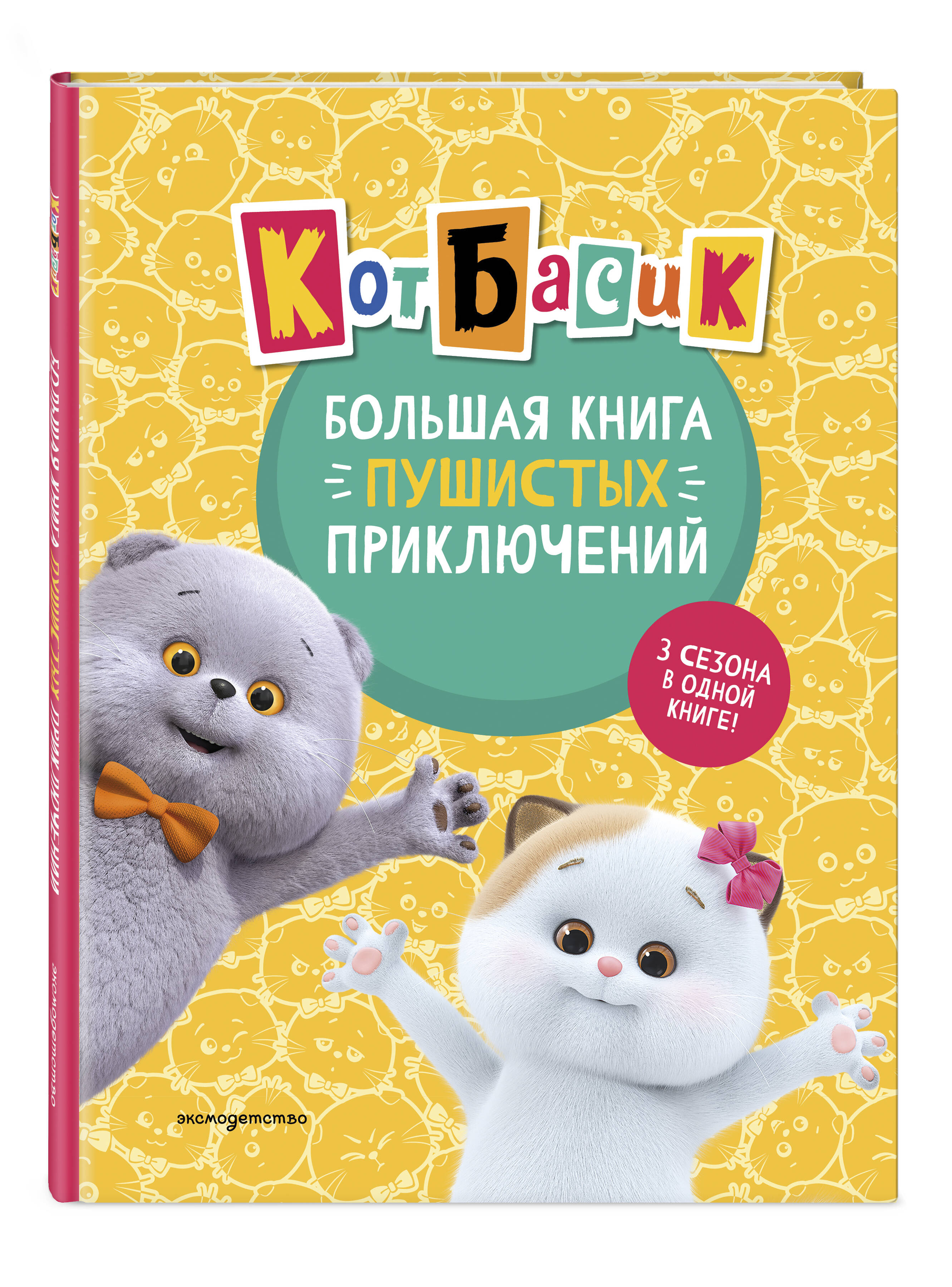 Книга Эксмо Кот Басик. Большая книга пушистых приключений - фото 5
