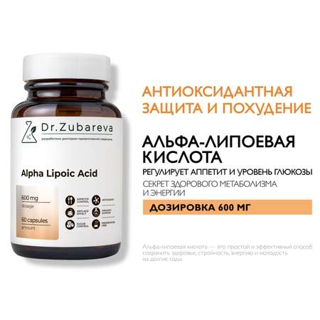 Альфа-липоевая кислота Dr. Zubareva капсулы