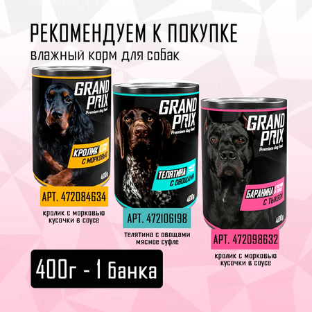 Корм влажный Grand Prix Для собак