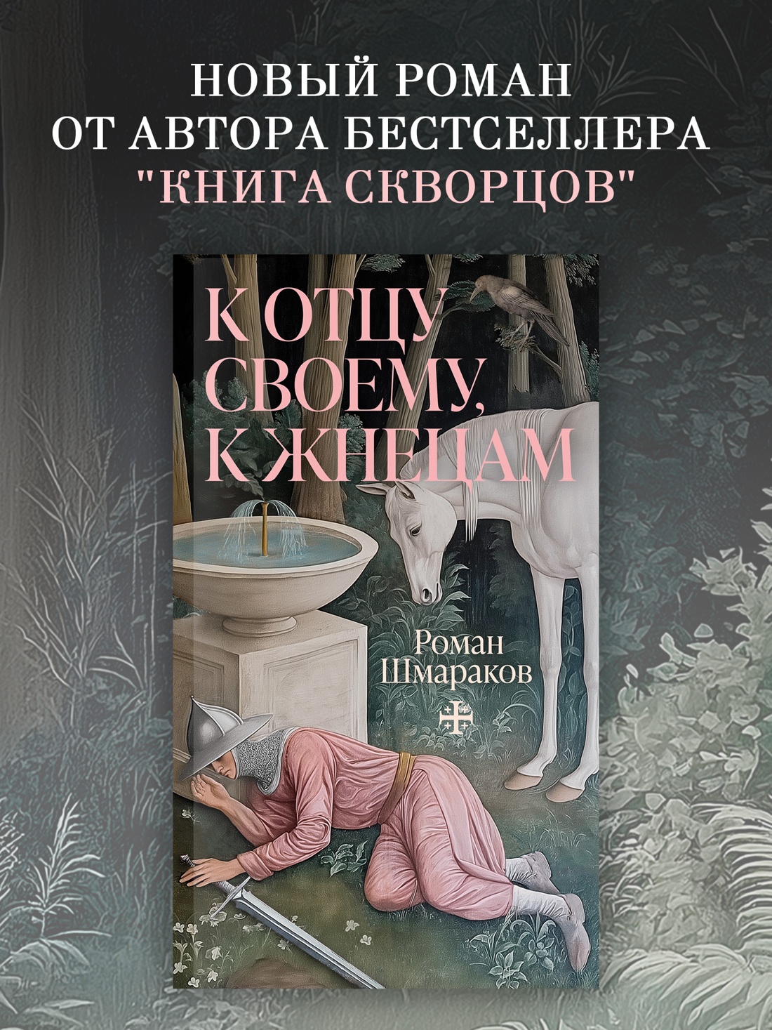 Книга АЗБУКА Азбука.Голоса. Шмараков Р. К отцу своему, к жнецам - фото 5