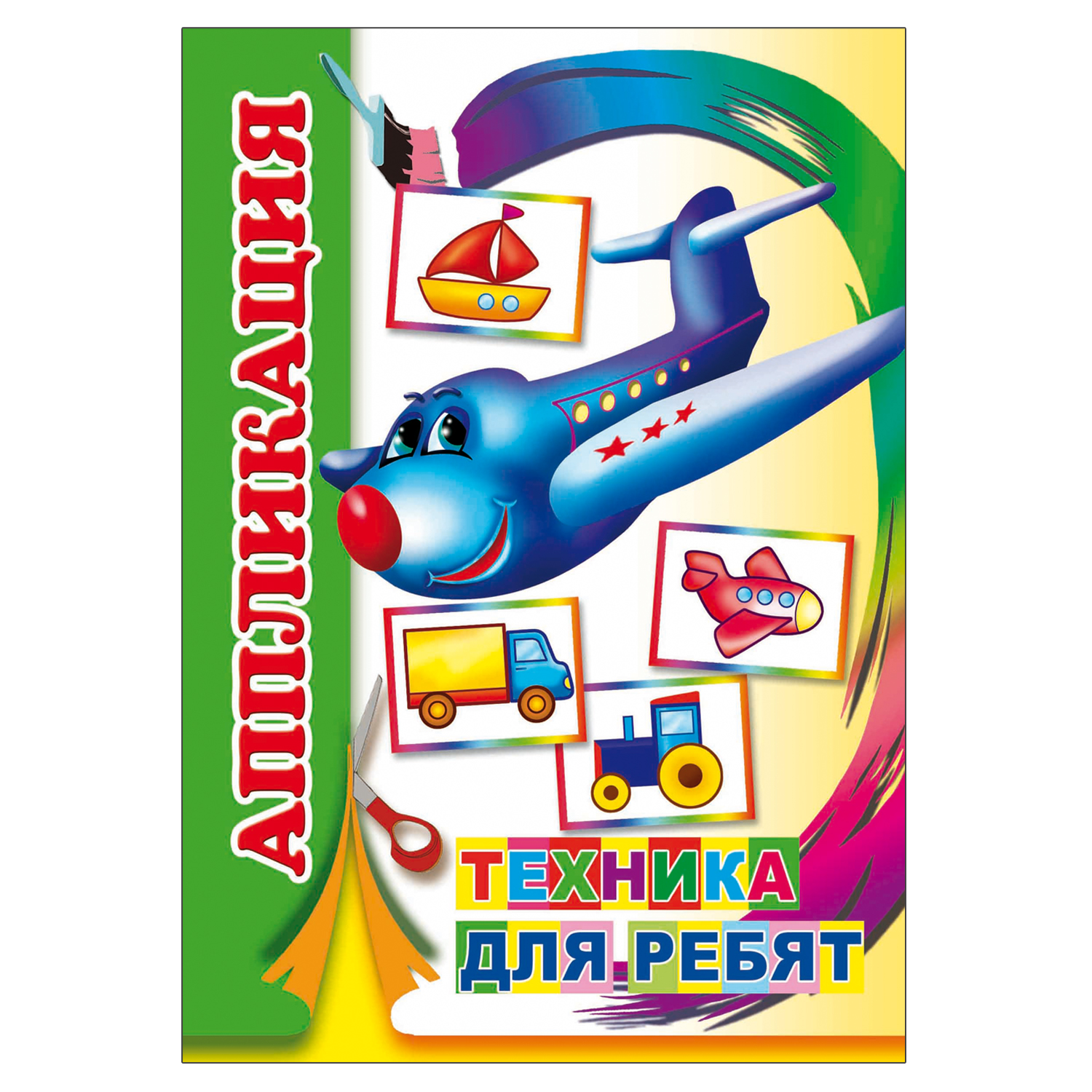 Книга-аппликация Алфея Для мальчиков 5шт - фото 6